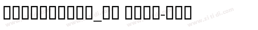 Chalkboard_PL Bold字体转换 Chalkboard_PL Bold字体转换
